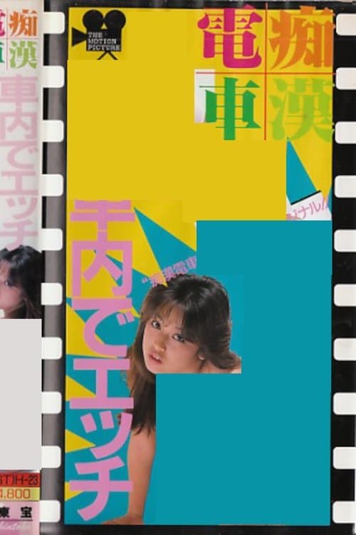 痴漢電車　車内でエッチ