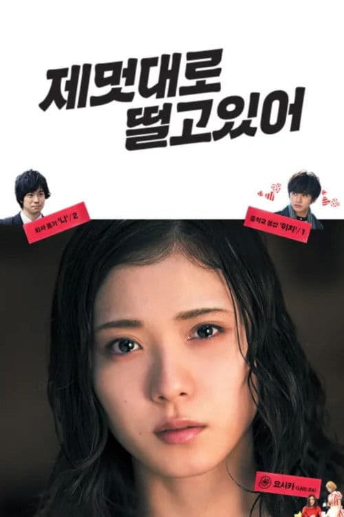 제멋대로 떨고 있어