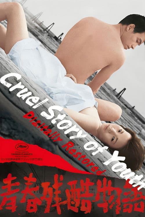 청춘 잔혹 이야기