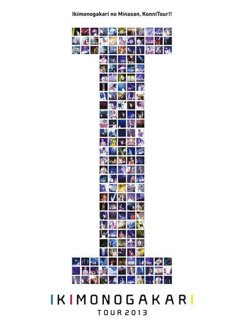이키모노가카리の みなさん、こんにつあー!! 2013