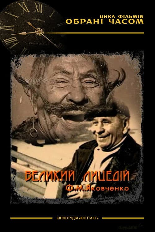 Великий лицедій М. Ф. Яковченко