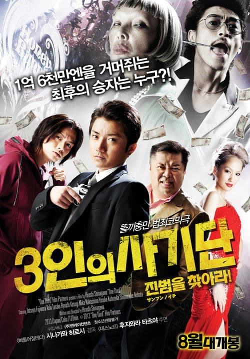 3인의 사기단: 진범을 찾아라