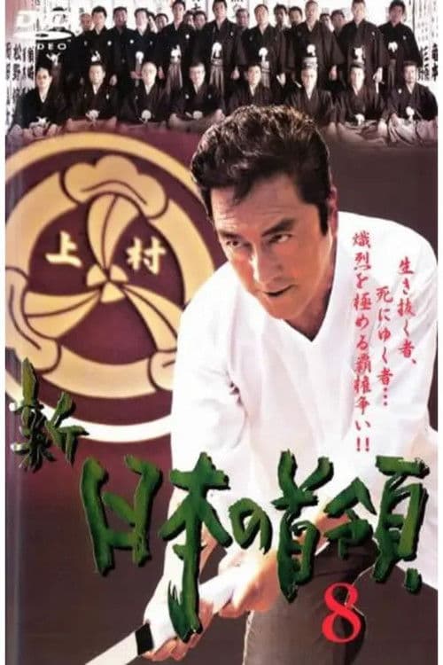新・日本の首領 8