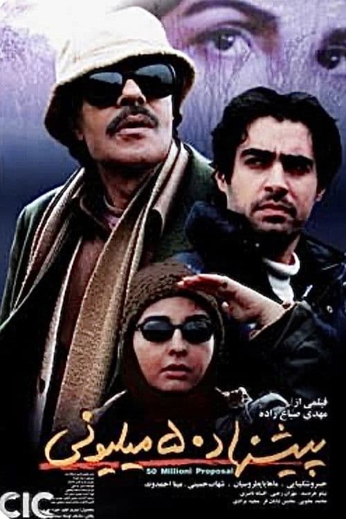 پیشنهاد ۵۰ میلیونی