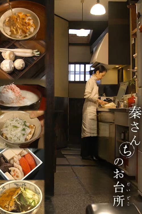 秦さんちのお台所