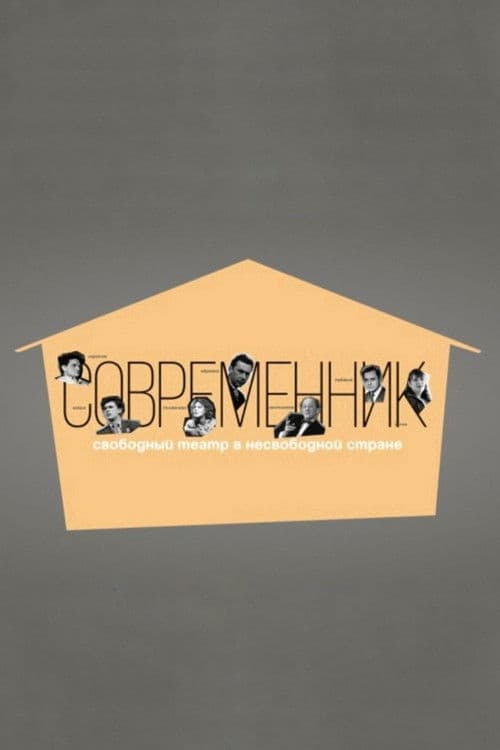 Современник