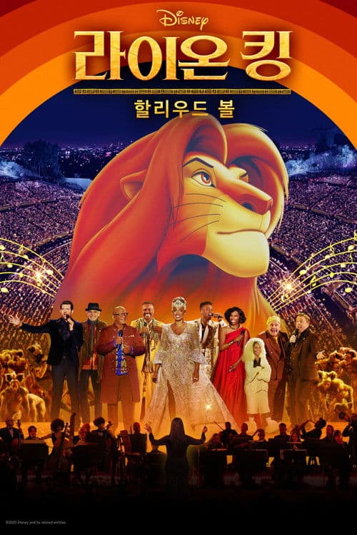 라이온 킹 할리우드 볼