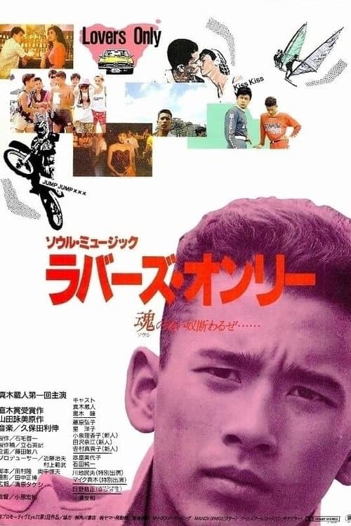 ソウル・ミュージック ラバーズ・オンリー