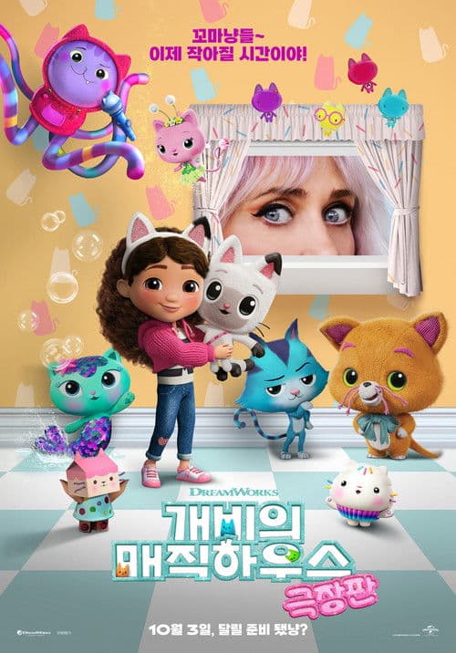 개비의 매직하우스 극장판