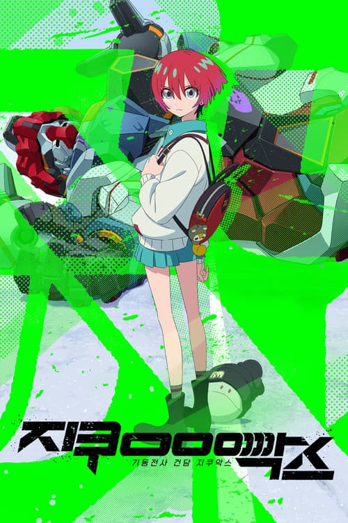 기동전사 건담 지쿠악스