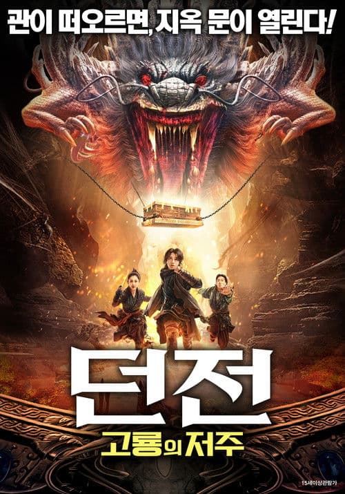 던전: 고룡의 저주