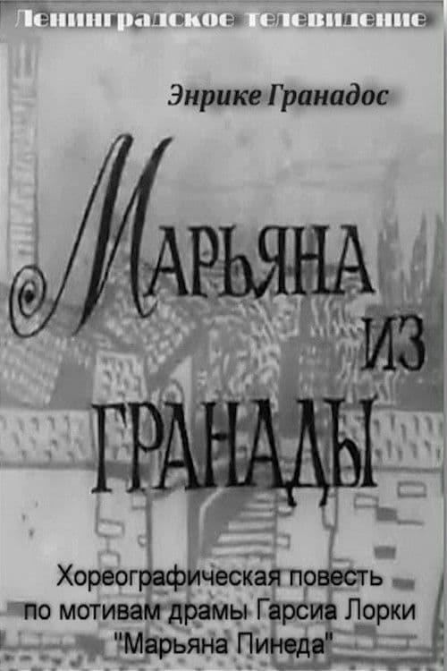 Марьяна из Гранады