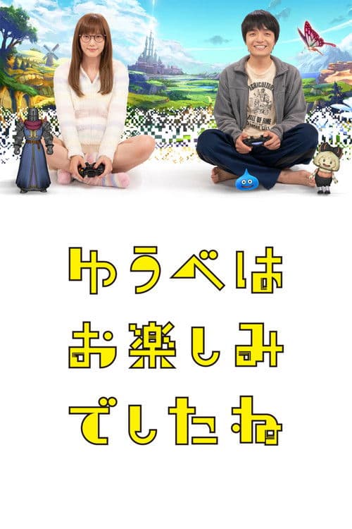 어젯밤은 즐거우셨나요