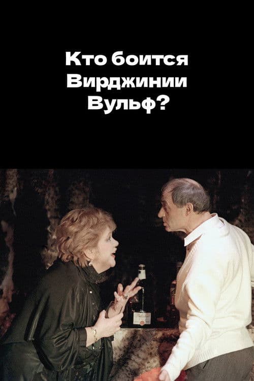 Кто боится Вирджинии Вульф?