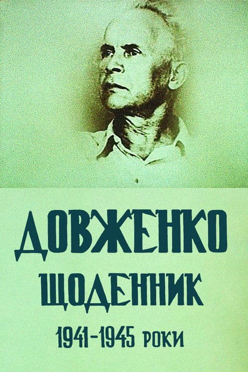 Довженко. Щоденник. 1941-1945 роки