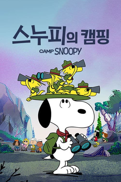 '스누피의 캠핑' - Camp Snoopy
