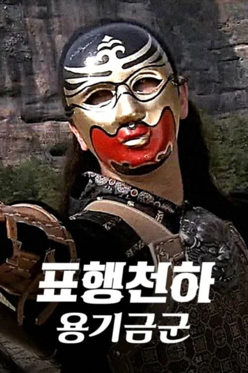 표행천하 2: 용기금군