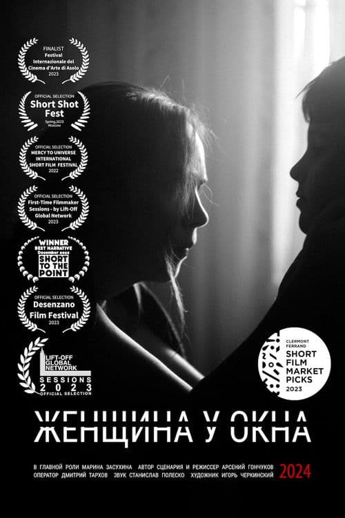 Женщина у окна