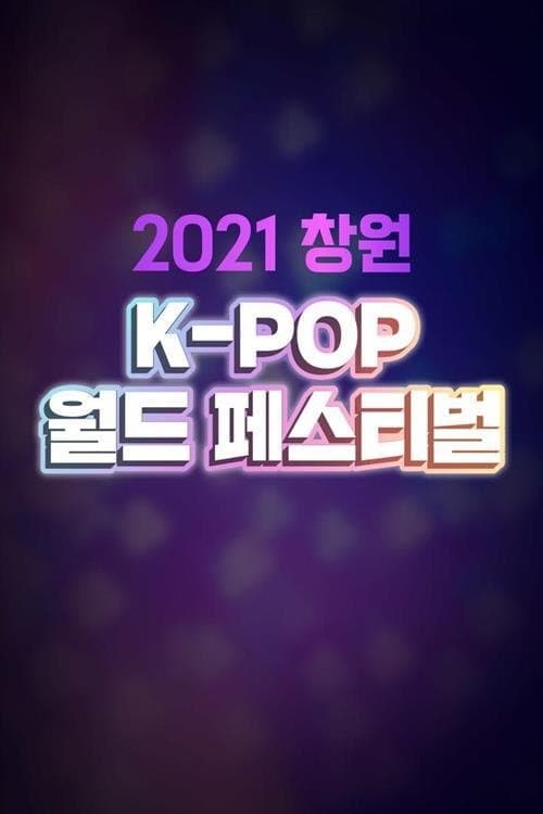 2021 창원 K POP 월드 페스티벌