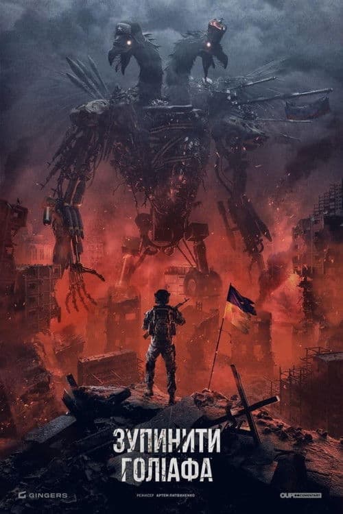 Зупинити Голіафа