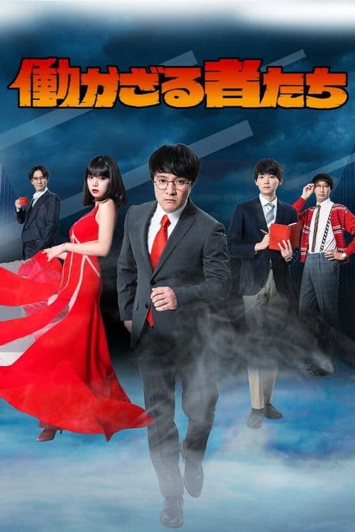 일하지 않는 자들