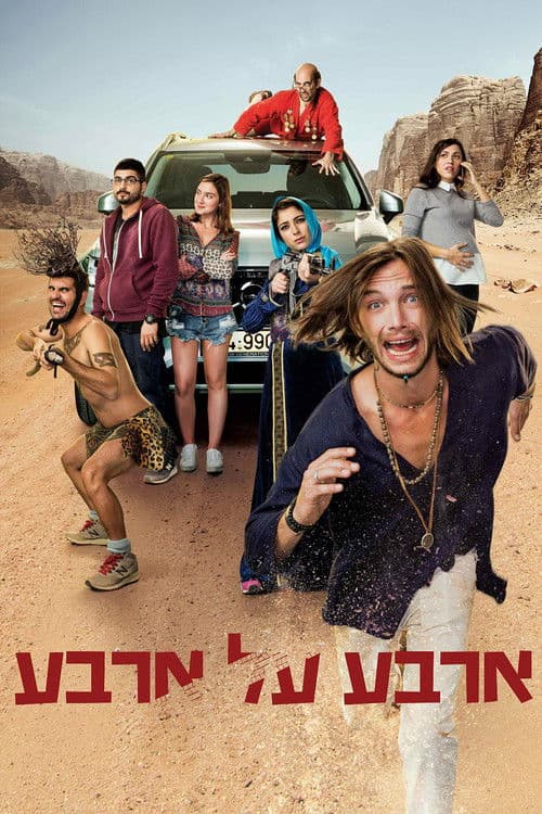 ארבע על ארבע