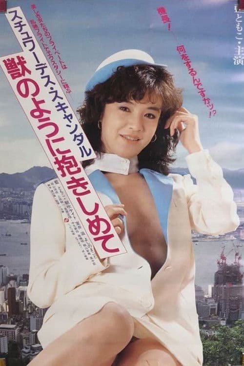 スチュワーデス・スキャンダル 獣のように抱きしめて