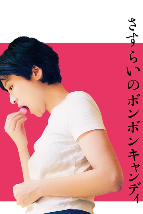 방랑하는 봉봉캔디