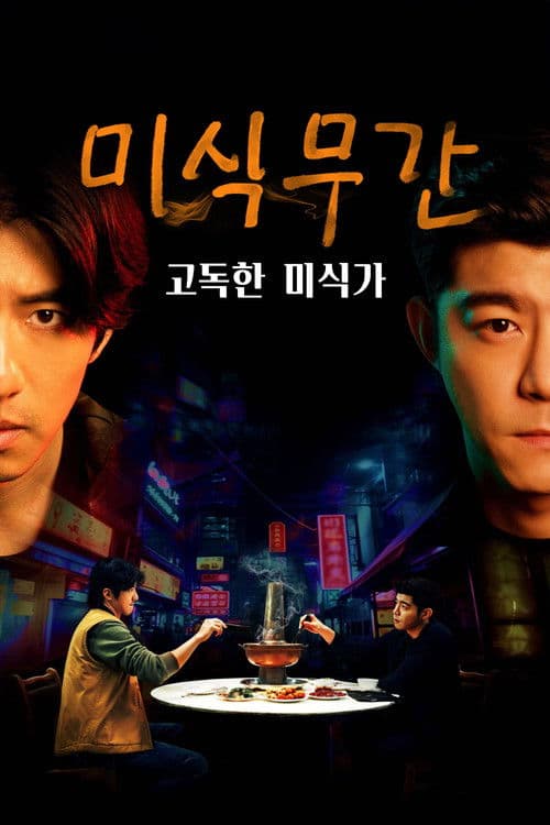 미식무간:고독한 미식가