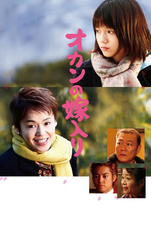 엄마 시집 보내기