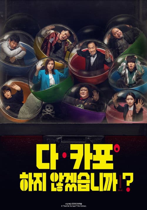 다 카포하지 않겠습니까?