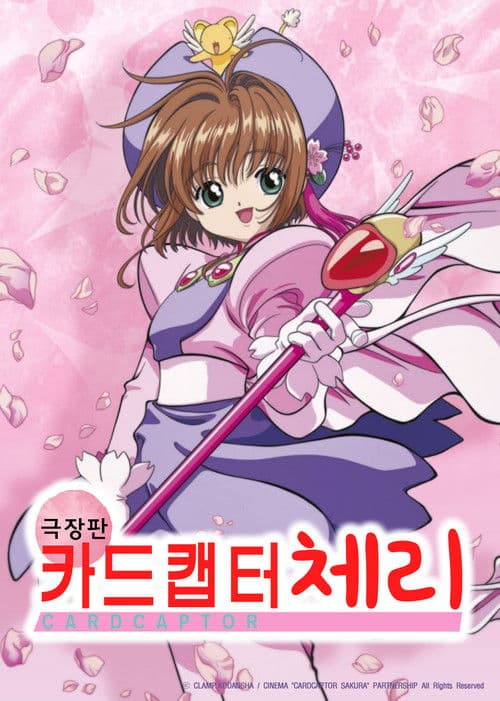 극장판 카드캡터 체리 - 마법의 카드
