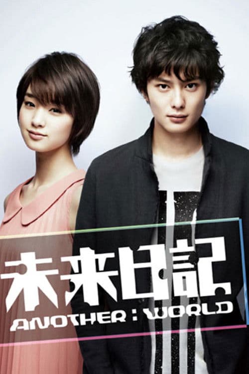 미래일기 - 어나더 월드