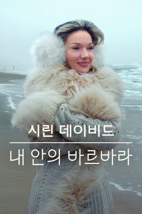 시린 데이비드: 내 안의 바르바라