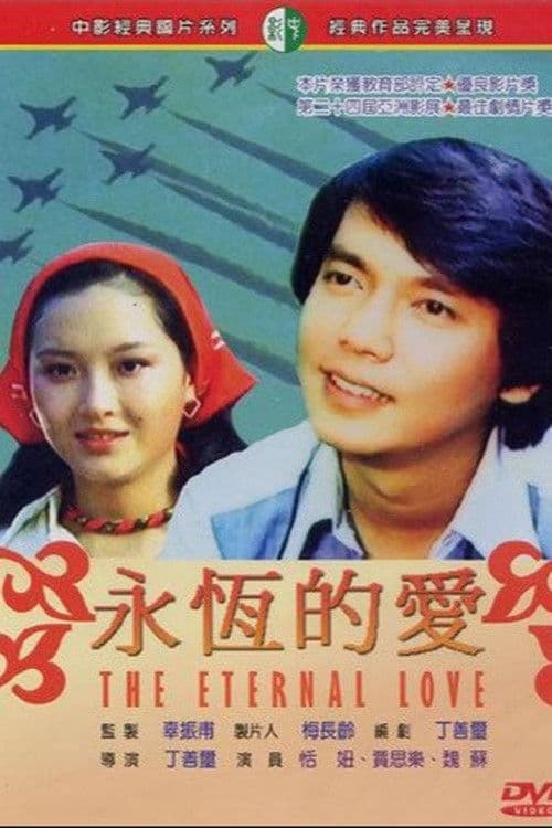 永恆的愛