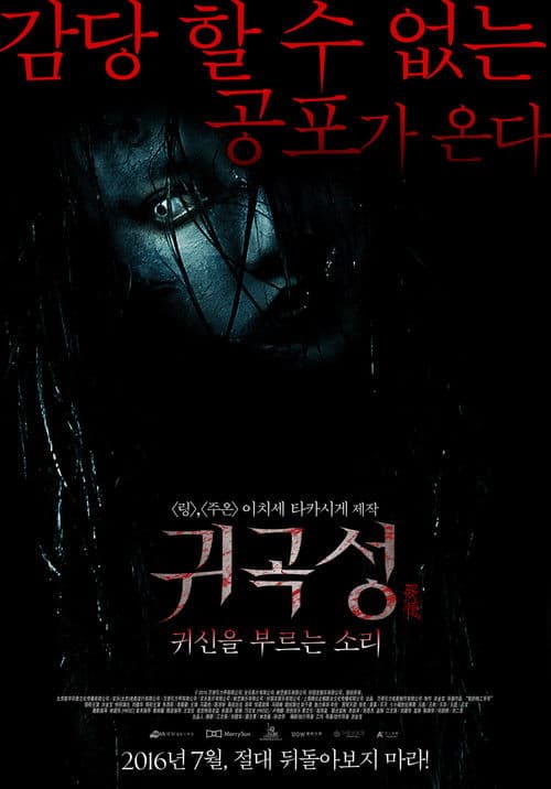 귀곡성 : 귀신을 부르는 소리