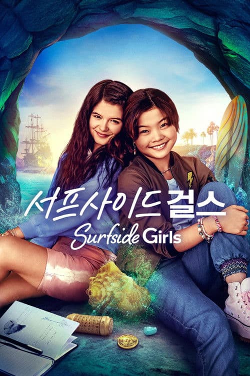 '서프사이드 걸스' - Surfside Girls