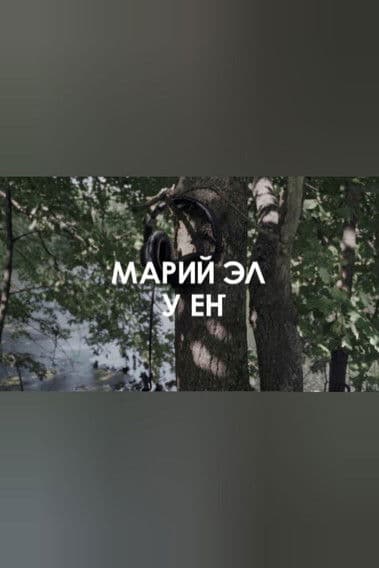 Звуковой ландшафт. Ансамбль У ЕҤ: Лесные легенды