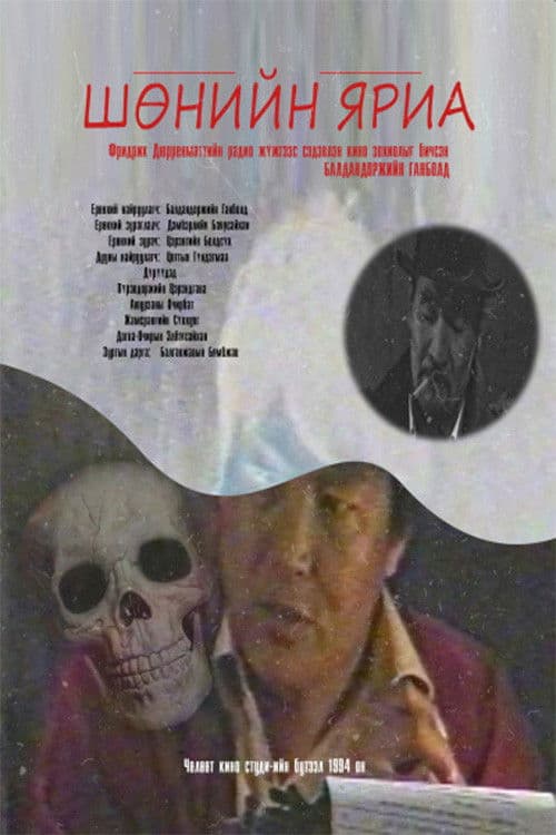 Шөнийн яриа