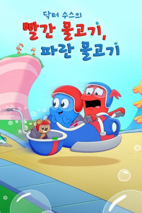 닥터 수스의 빨간 물고기, 파란 물고기