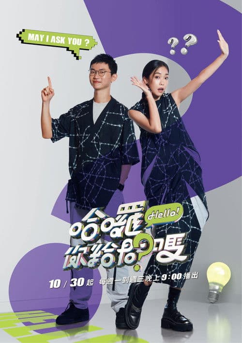 哈囉!你給問嗎?