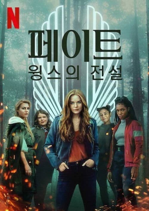 페이트: 윙스의 전설