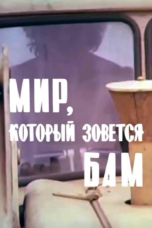 Мир, который зовётся БАМ