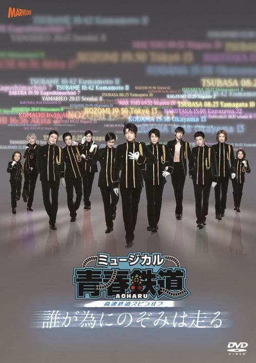 『青春-AOHARU-鉄道』~誰が為にのぞみは走る~