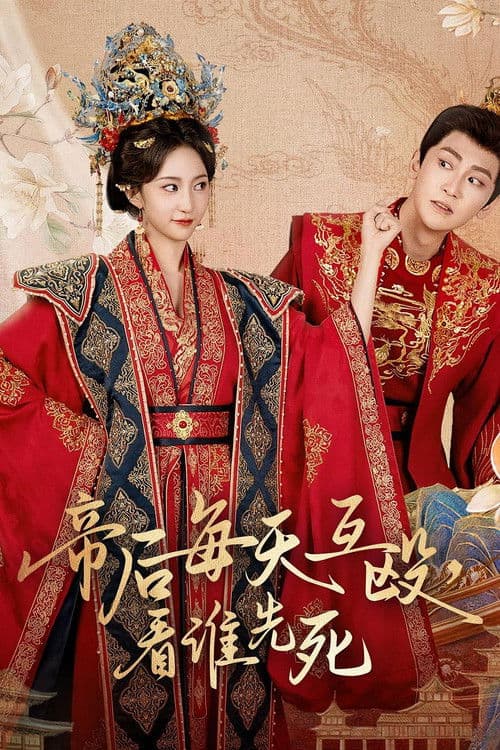 帝后每天互殴，看谁先死