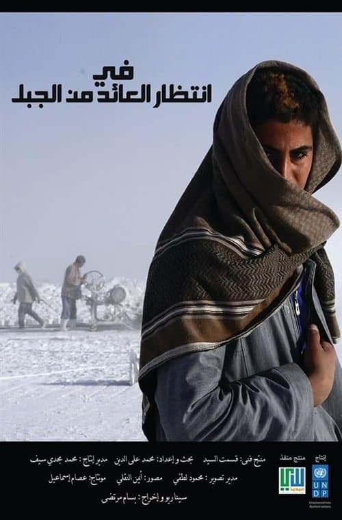 في انتظار العائد من الجبل