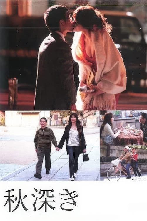 秋深き