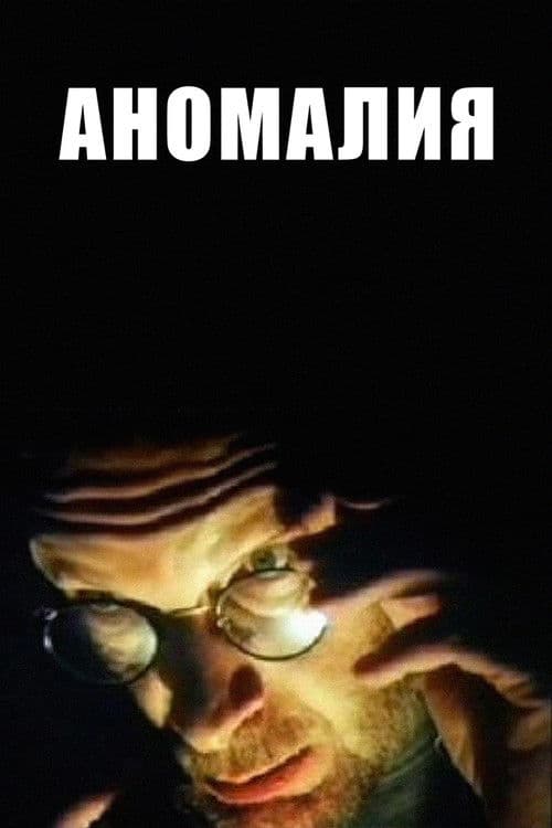 Аномалия