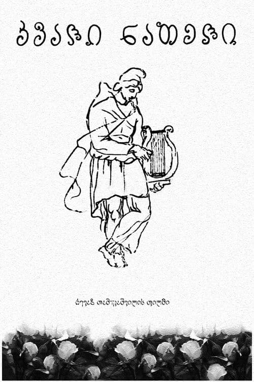 კვალი ნათელი