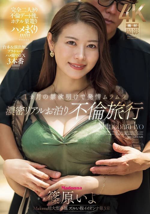 Madonna 초대형 전속 불공평한 여자 제 3장 1개월의 금욕 새벽부터 발정 농밀 리얼 숙박 불륜 여행